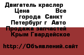 Двигатель краслер 2,4 › Цена ­ 17 000 - Все города, Санкт-Петербург г. Авто » Продажа запчастей   . Крым,Гвардейское